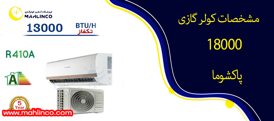 مشخصات 18000 پاکشوما 